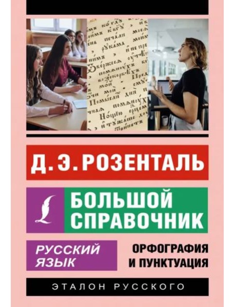 Русский язык. Большой справочник