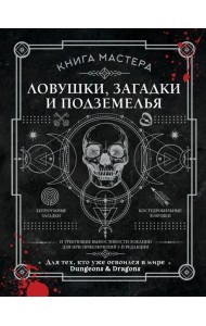 Книга Мастера: ловушки, загадки и подземелья