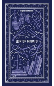 Доктор Живаго. Вечные истории