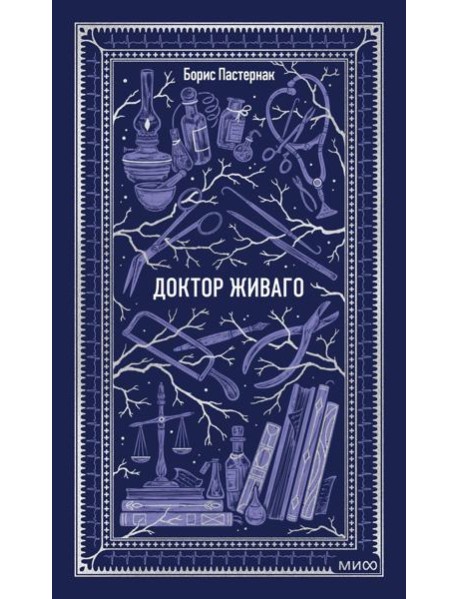 Доктор Живаго. Вечные истории