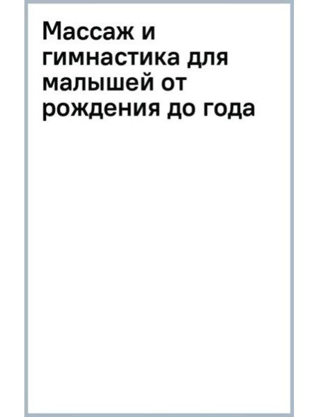 Массаж и гимнастика для малышей от рождения до года