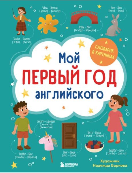 Мой первый год английского. Словарик в картинках