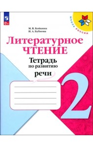 Литературное чтение 2кл Тетрадь по развитию речи