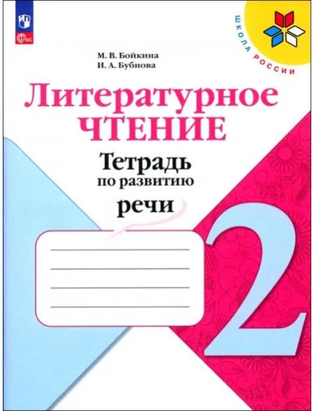 Литературное чтение 2кл Тетрадь по развитию речи