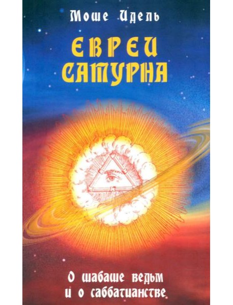 Евреи Сатурна. О шабаше ведьм и о саббатианстве