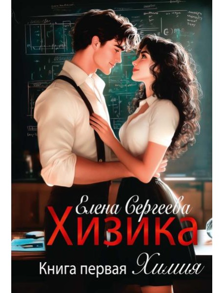 Хизика. Кн. 1: Химия