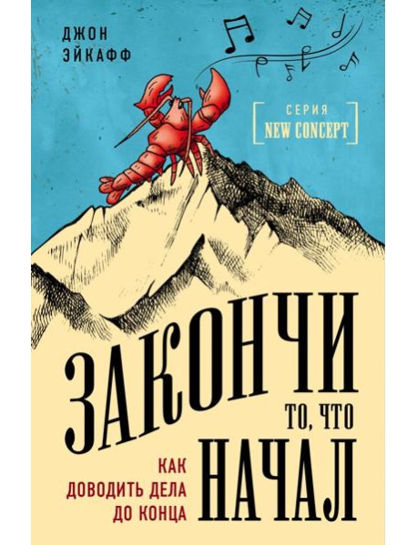 Закончи то, что начал. Как доводить дела до конца
