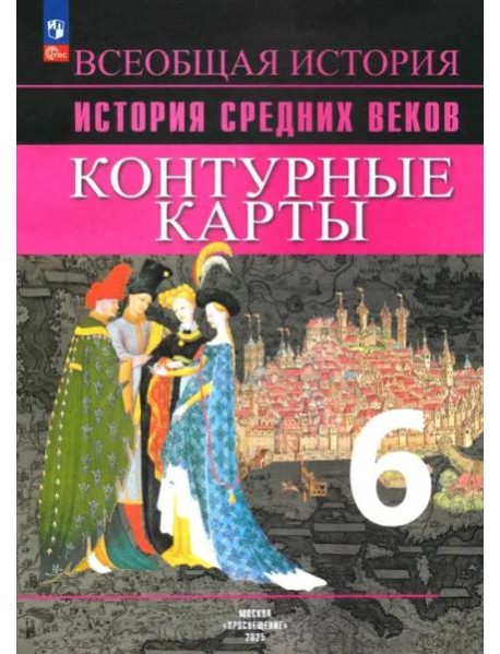 История Средних веков 6кл [Контурные карты]