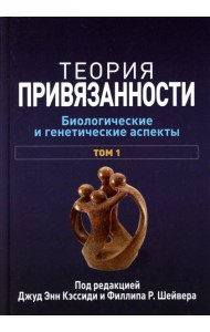 Теория привязанности. В 3 т. Т. 1 : Биологические и генетические аспекты