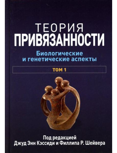 Теория привязанности. В 3 т. Т. 1 : Биологические и генетические аспекты