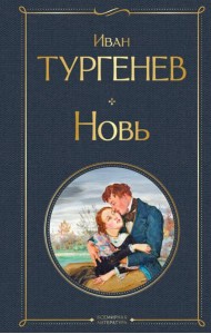 Новь