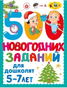 500 новогодних заданий для дошколят. 5-7 лет