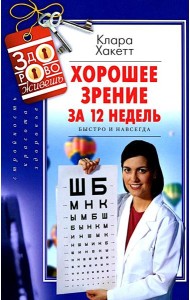 Хорошее зрение за 12 недель. Быстро и навсегда