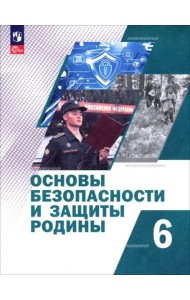 Основы безоп и защиты Родины 6кл Учебное пос