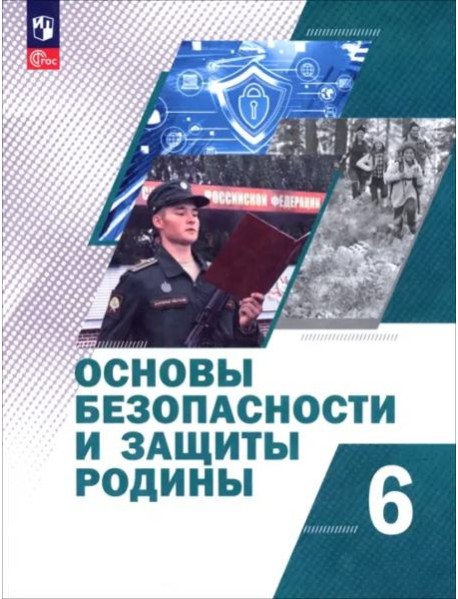 Основы безоп и защиты Родины 6кл Учебное пос
