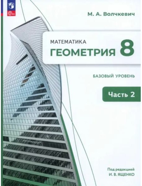 Геометрия 8кл ч2 Учебное пособие. Базовый уров.