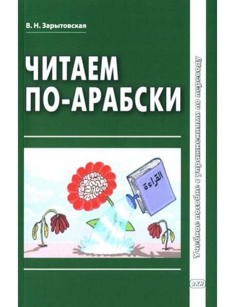 Читаем по-арабски: Учебное пособие с упражнениями по переводу. 2-е изд., испр.и доп