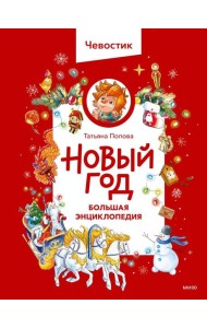 Новый год. Большая энциклопедия (Чевостик)