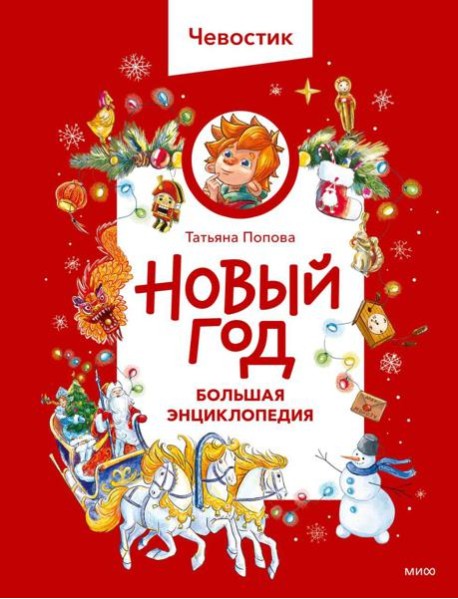 Новый год. Большая энциклопедия (Чевостик)