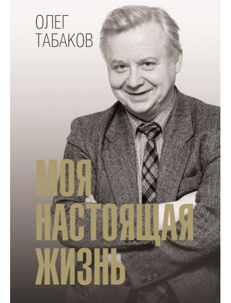 Моя настоящая жизнь