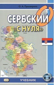 Сербский 