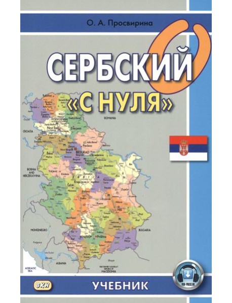 Сербский 