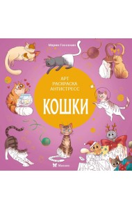 Кошки