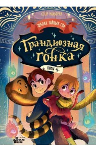 Грандиозная гонка