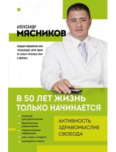 В 50 лет жизнь только начинается