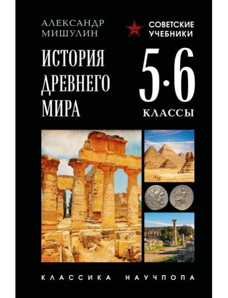 История древнего мира. 5-6 классы. Лучшие советские учебники