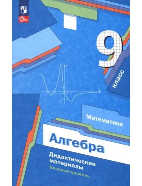 Алгебра 9кл Дидактические материалы Базовый ур.