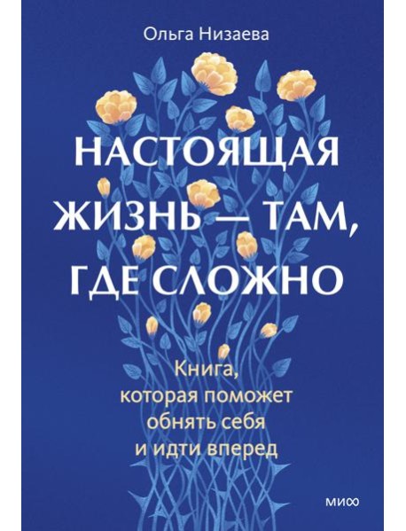 Настоящая жизнь — там, где сложно. Книга, которая поможет обнять себя и идти вперед