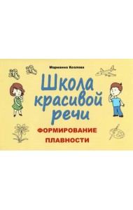 Школа красивой речи. Формирование плавности речи