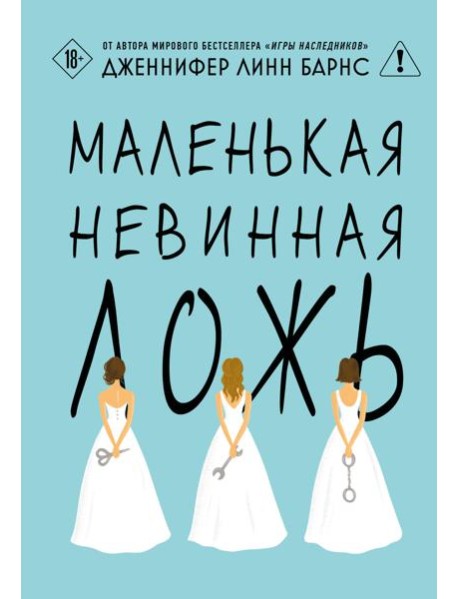 Маленькая невинная ложь