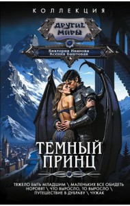 Темный принц: рассказы