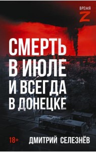 Смерть в июле и всегда в Донецке: рассказы