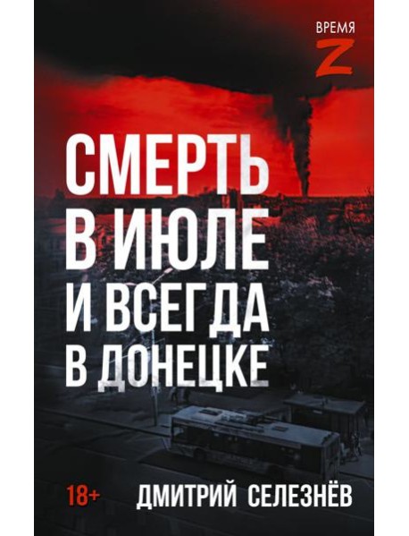 Смерть в июле и всегда в Донецке: рассказы