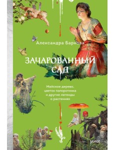 Зачарованный сад. Майское дерево, цветок папоротника и другие легенды о растениях