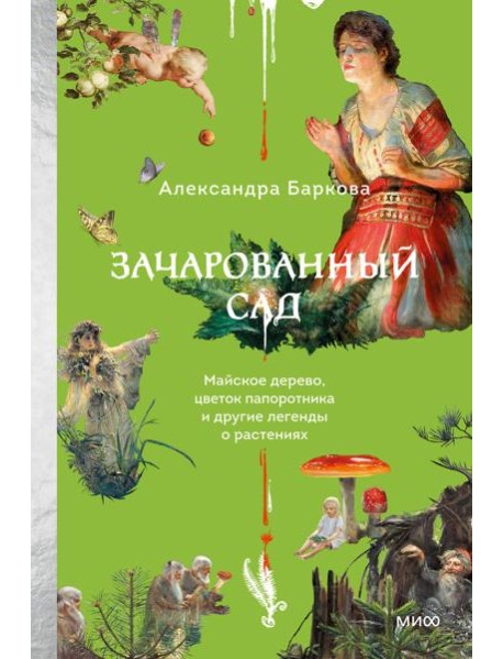 Зачарованный сад. Майское дерево, цветок папоротника и другие легенды о растениях