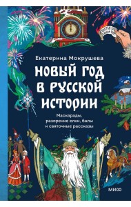 Новый год в русской истории. Маскарады, разорение елки, балы и святочные рассказы