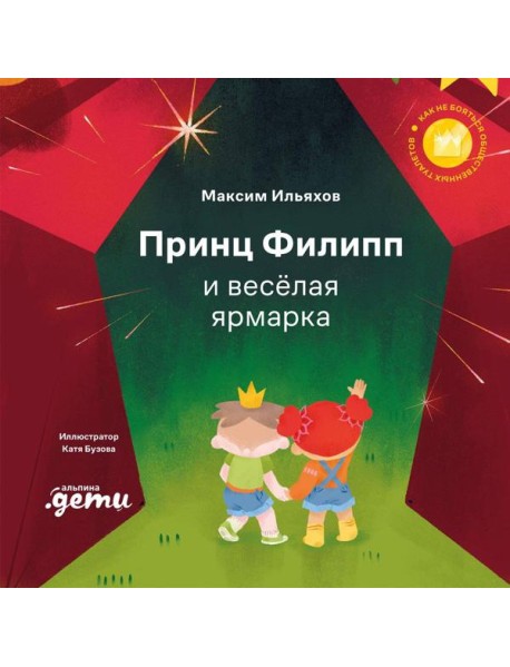 Принц Филипп и весёлая ярмарка: Как не бояться общественных туалетов