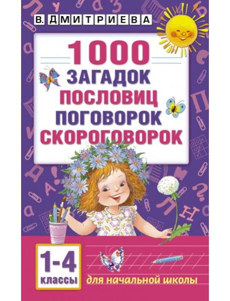 1000 загадок, пословиц, поговорок, скороговорок. 1-4 классы