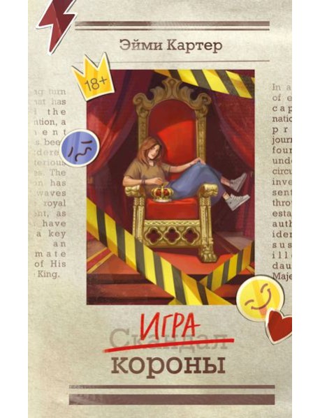 Игра короны (#1)