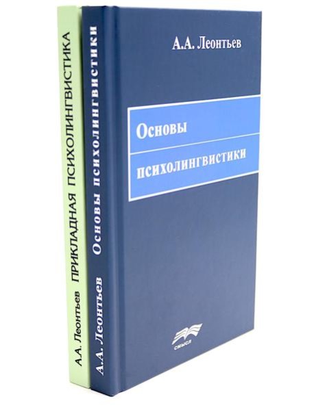 Основы психолингвистики; Прикладная психолингвистика речевого общения и массовой коммуникации (комплект из 2-х книг)