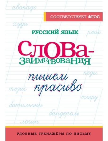 Русский язык. Пишем красиво слова-заимствования
