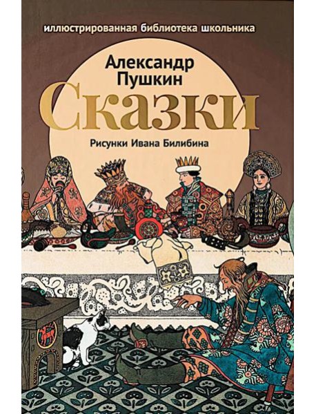 Сказки (Сказка о царе Салтане; Сказка о золотом петушке)