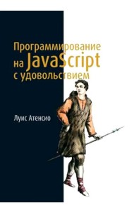 Программирование на JavaScript с удовольствием