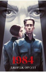 Классика вне времени. Young Adult. 1984/Оруэлл Д.