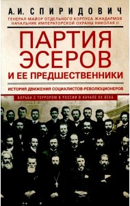 Партия эсеров и ее предшественники. История движения социалистов-революционеров. Борьба с террором в