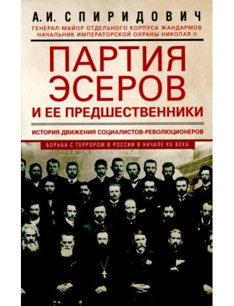 Партия эсеров и ее предшественники. История движения социалистов-революционеров. Борьба с террором в